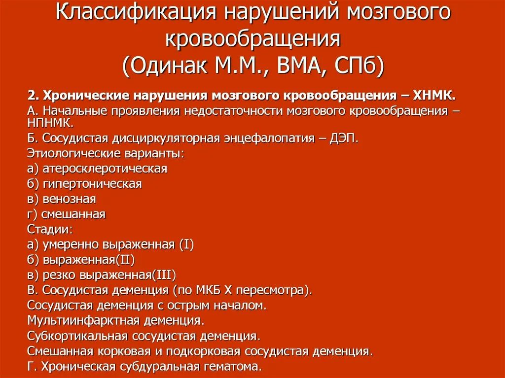 Хронические нарушения мозгового кровообращения классификация. Хроническая недостаточность мозгового кровообращения мкб 10. Классификация нарушений кровообращ. Хронические нарушения мозгового кровоснабжения.