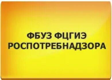 Фбуз оренбург. ФБУЗ ФЦГИЭ Роспотребнадзора. ФБУЗ центр гигиены и эпидемиологии в Архангельской области. ФБУЗ Роспотребнадзора Нижнеудинск.