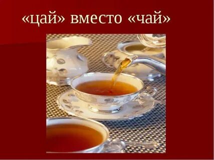 Вместо чая