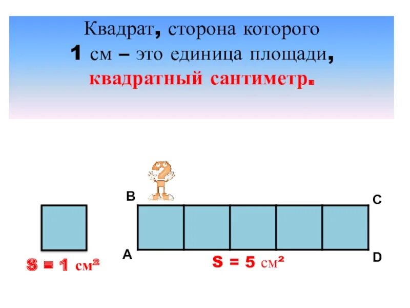 Единица площади квадратный сантиметр. Площадь квадратный сантиметр 3 класс школа России. Единица площади квадратный сантиметр 3 класс школа России. Единица измерения площади квадратный см 3 класс. Как решать квадратные сантиметры