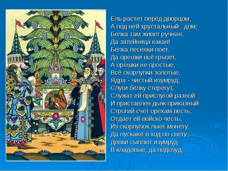 Пушкин ель растет перед дворцом. Стихотворение Пушкина белка.