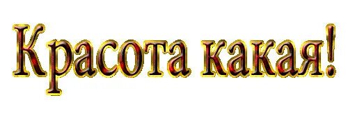Определение слова красота. Однокоренные слова к слову красота. Слова красоты какие. Красота текст. Красота текст.