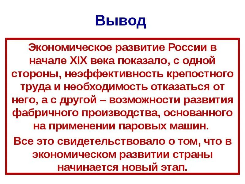 Экономика вывод 19 века в России. Россия в начале 19 века вывод. Экономическое развитие в начале 19 века. Вывод 19 века.