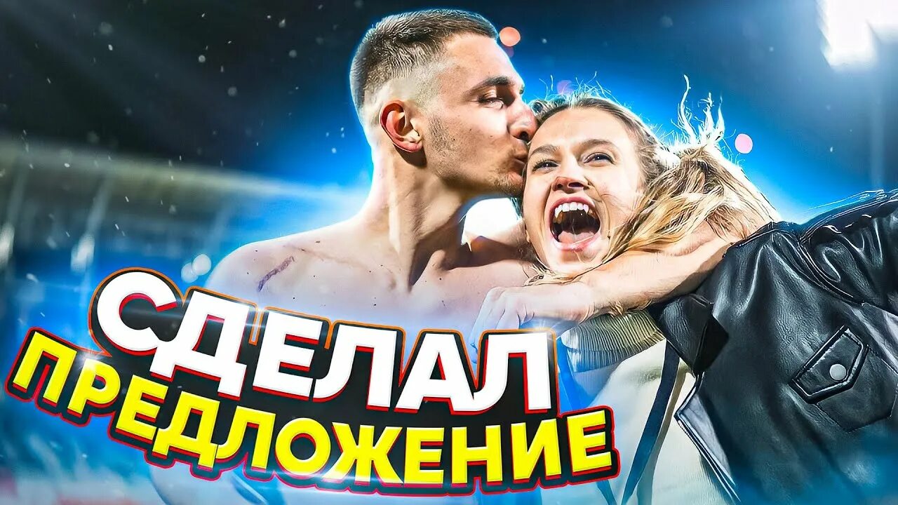 Предложение на футбольном поле литвин. Литвин сделал предложение девушке на футбольном поле. Кому литвин делал предложение. Литвин сделал предложение на матче. Предложение литвина.