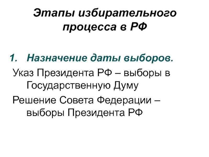 Назначение даты выборов. Этапы избирательного процесса. Стадии избират процесса в России выборы президента. Назначение даты выборов в РФ. Указ выбор