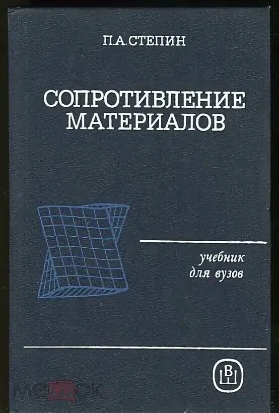 Изд изм и доп м. Сопротивление материалов учебник. Сопромат книга. Сопромат учебник для вузов. Сопротивление материалов учебное пособие.