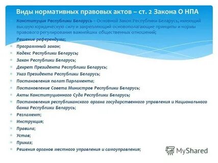 Акты имеющие силу закона