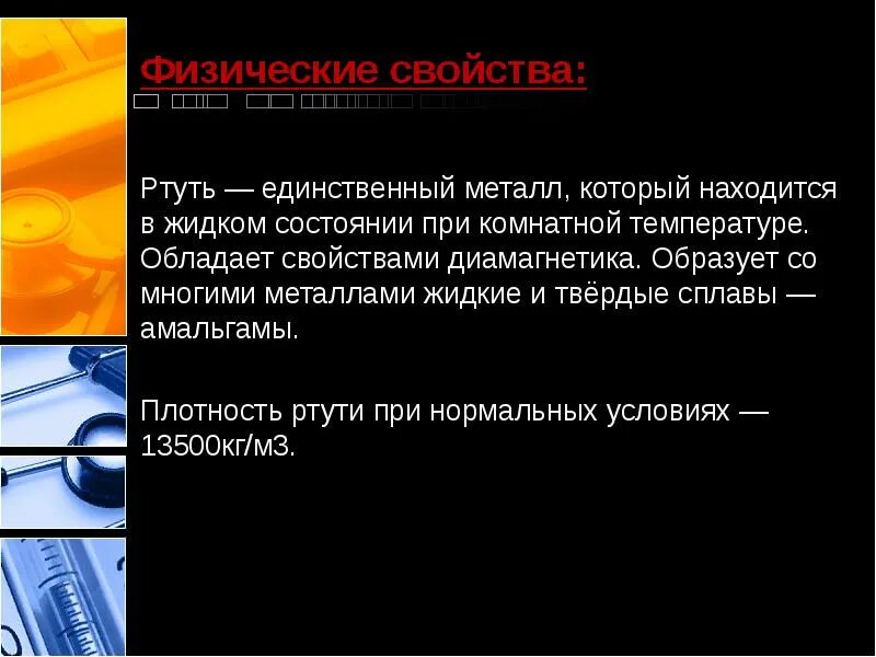 Плотная ртуть. Физико химическая характеристика ртути. физические свойства ртути. ртуть презентация. характеристика ртути.