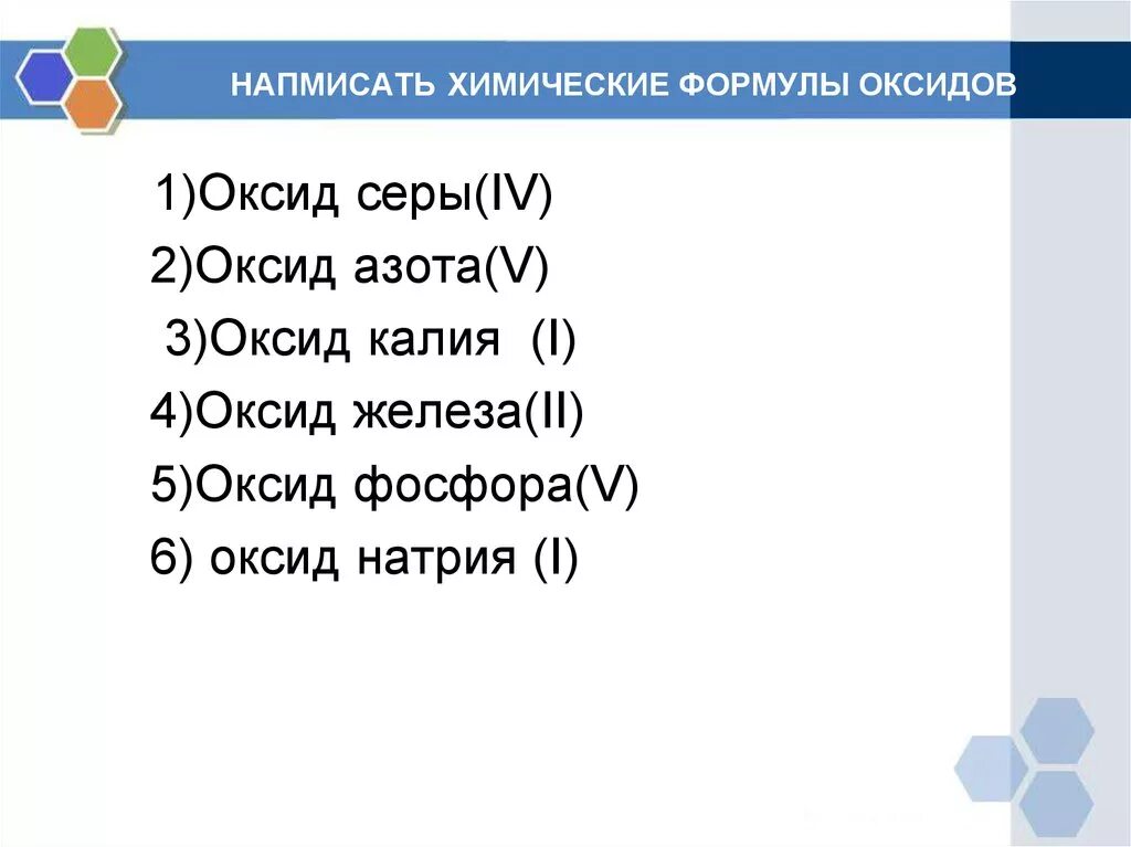 Написать формулу оксида железа 3. Оксид натрия 1 формула. Оксид калия 1 формула. Формула по химии оксид серы 4. Формула оксид калия 8 класс.