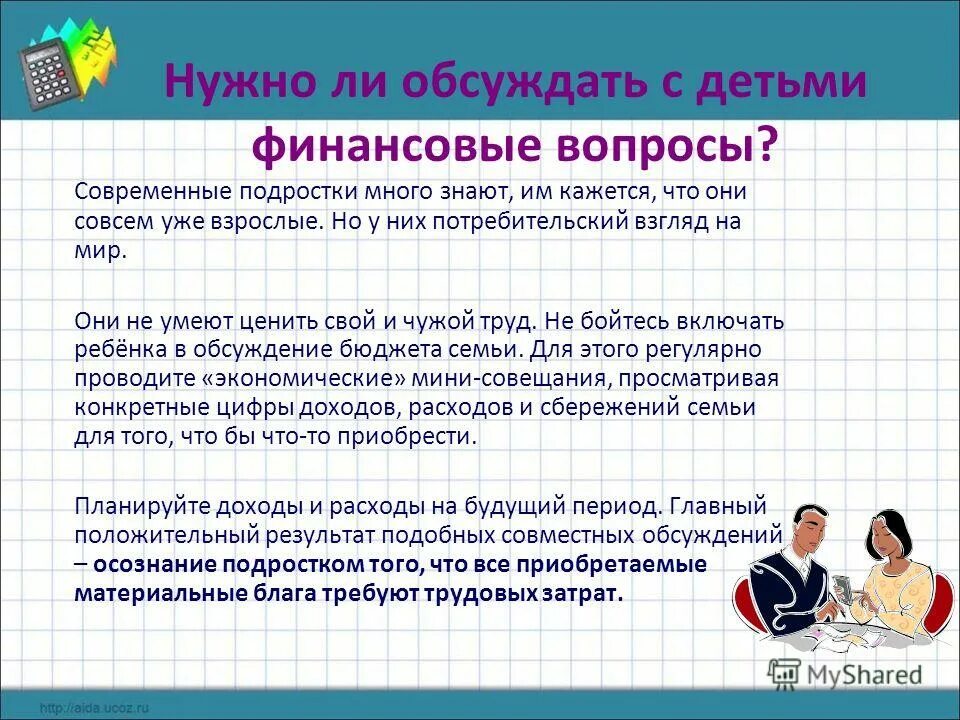 семья и деньги.