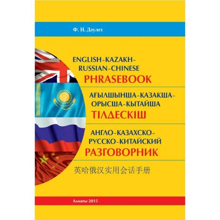 Флаг казахстана англии. Английский казахский математика. Значок казахского языка. Английский казахский математика. Переводчик англо-казахский фото.