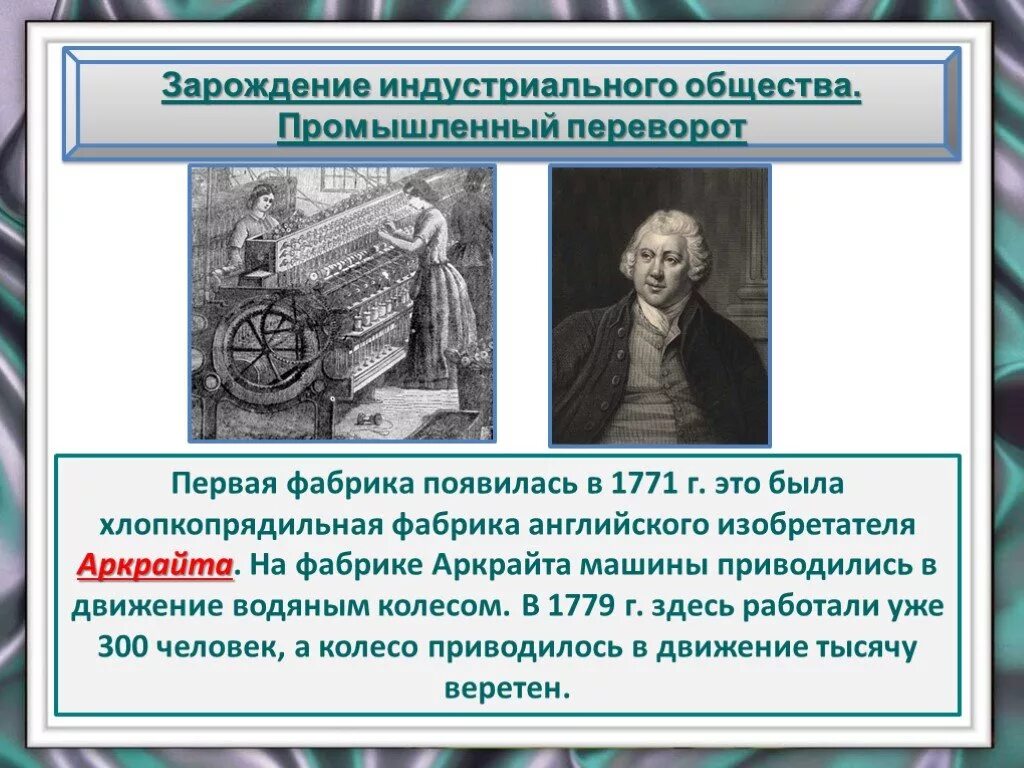 Индустриальное общество промышленный переворот. Первая фабрика в Англии 1771. Промышленная революция 18.век Англия. Зарождение индустриального общества.