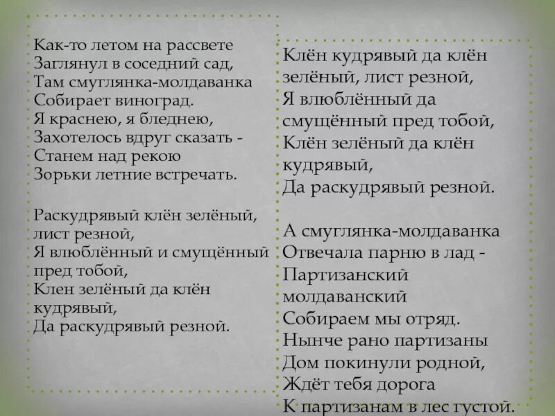 Раз кудрявый клен зеленый. Клён кудрявый текст. Как то утром на рассвете текст. Текст песни клен кудрявый. Клён кудрявый лист резной текст.