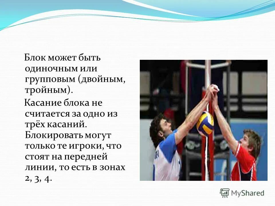 считается ли блок за касание. считается ли блок за касание. розыгрыш меча в волейбол. блок может быть одиночным или групповым. групповое блокирование в волейболе.