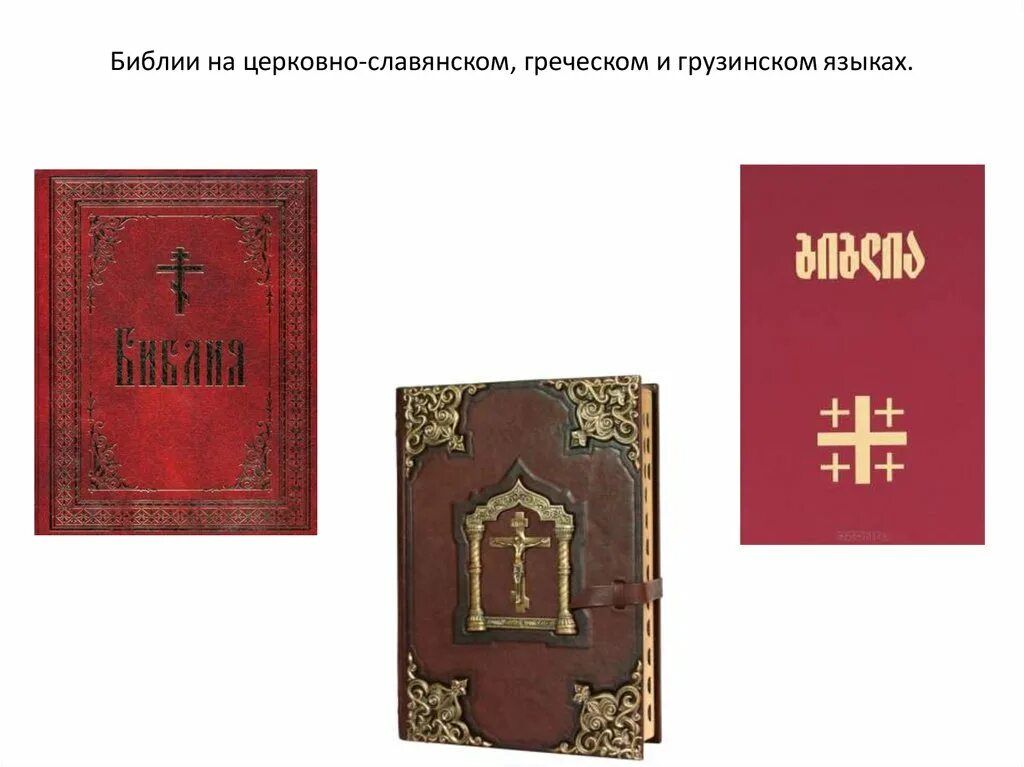 Грузинская Библия. Библия на грузинском языке. Библия на церковнославянском.