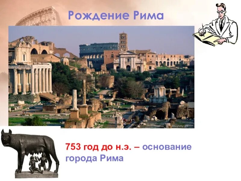 Начало города рима. Древний Рим 5 класс. Рим 753 год до н.э. Древнейший Рим 5 класс. Рим история древнего Рима 5 класс.