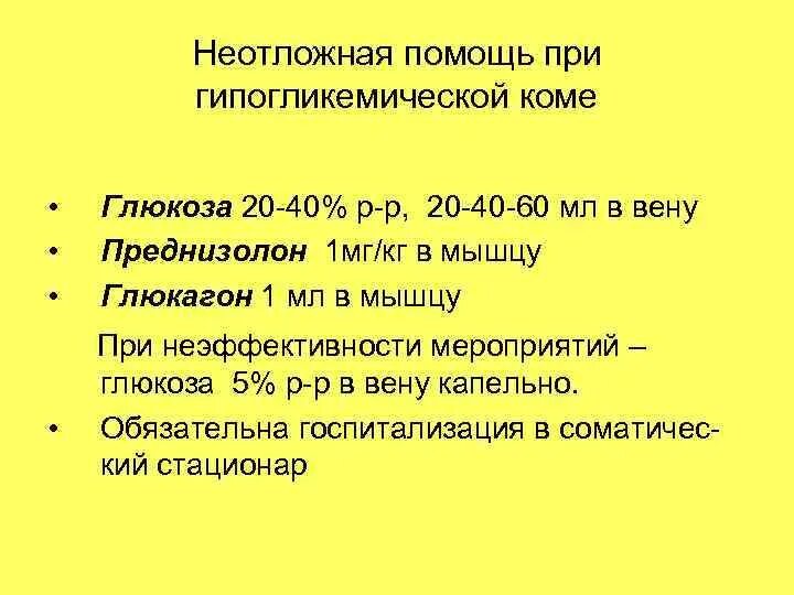 Неотложная при гипергликемической коме. Неотложная помощь при гипогликемической коме алгоритм. Алгоритм оказания помощи при гипогликемической коме. Неотложная помощь при гипергликемической коме у детей. Помощь при гипогликемической коме алгоритм