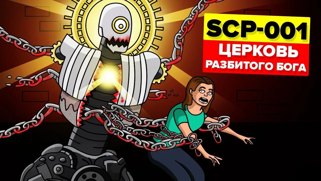 Scp mekhane. Scp бамейро. Церковь разбитого бога scp арт. Роберт бамейро. Церковь разбитого бога scp арт.