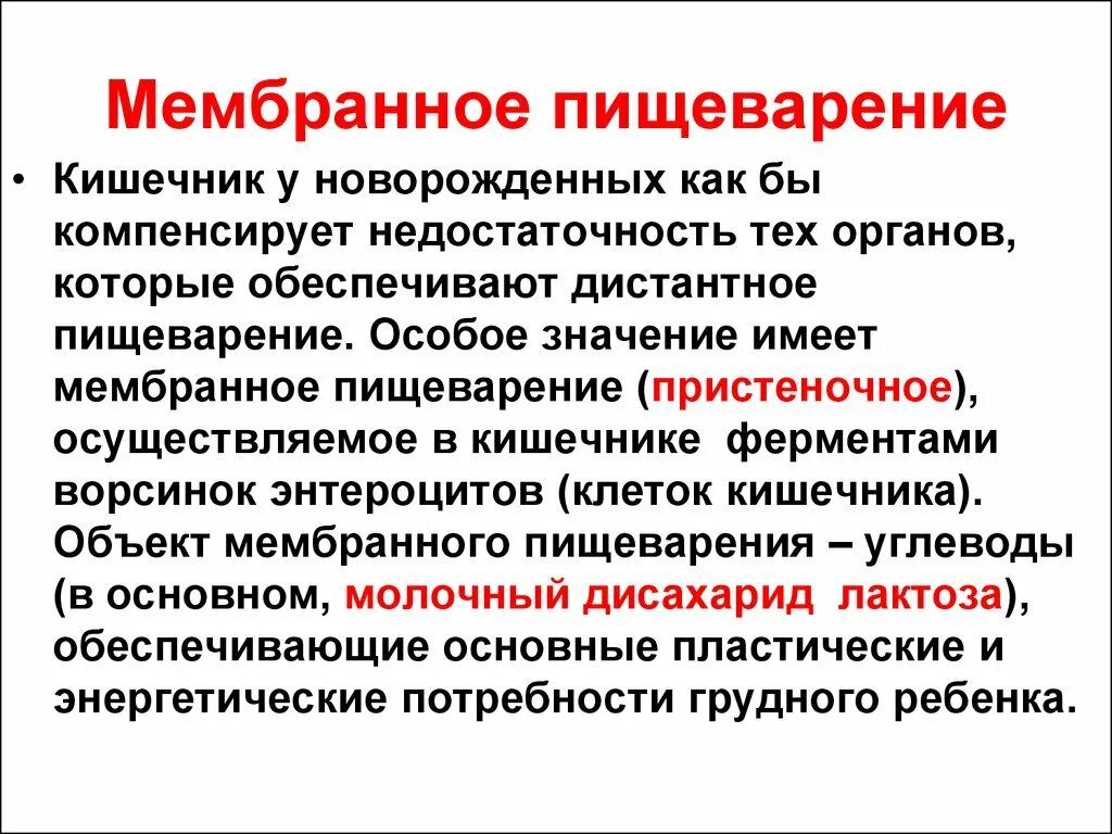 Что такое пристеночное пищеварение. Мембранное пищеварение. Пристеночное и полостное пищеварение у детей. Полостное и мембранное пищеварение. Полостное пристеночное и мембранное пищеварение.