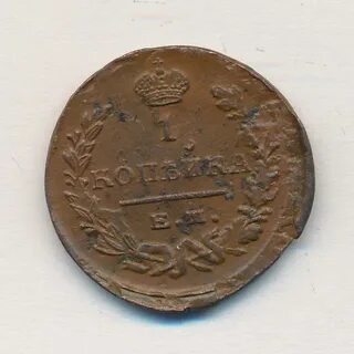 1 копейка 1822