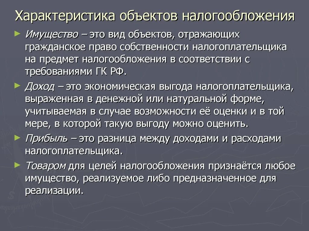 Как отразилась гражданская. Объект налогообложения характеристика. Предмет налогообложения характеристика. Разновидности объектов налогообложения. Характеристика налога.