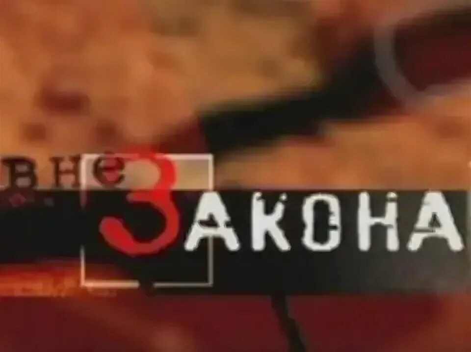 Программа в не закона. Вне закона передача. вне закона дтв. вне закона преступление и наказание. вне закона перец.