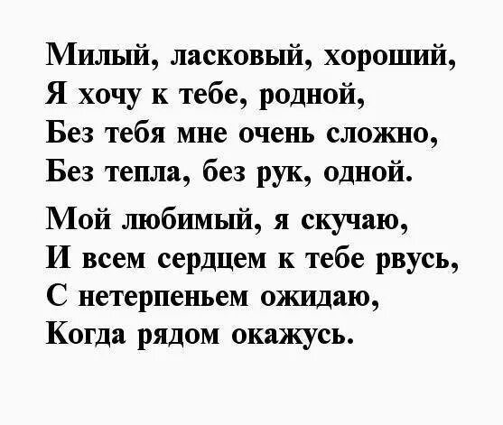 Фразы мужчине на расстоянии. Скучаю стихи. Скучаю по мужу стихи. Стихи мужу скучаю. Стих любимому мужу скучаю.