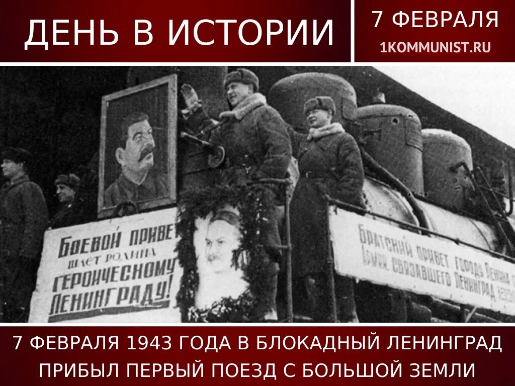 7 Февраля 1943 первый поезд в блокадный Ленинград. 7 Февраля 1943 года в Ленинград прибыл первый поезд с большой земли. Первый поезд в блокадный Ленинград. Блокадный поезд.