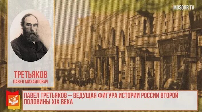 190 лет третьякову. Павел Михайлович Третьяков. Промышленник Третьяков. П.М Третьяков история Великой коллекции. Третьяков. История Великой коллекции.