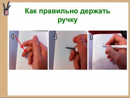 Правильно рукоятка