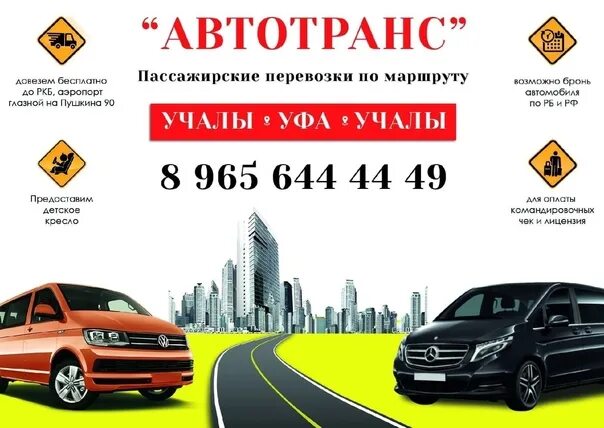 Уфа учалы такси минивэн. Уфа учалы такси минивэн. Такси межгород учалы уфа. Такси минивэны уфа. Уфа учалы такси минивэн.