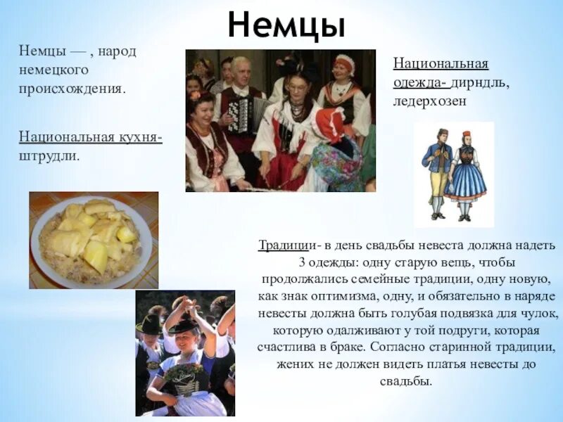 1 национальный про. Обычаи разных народов. Традиции и обычаи разных народов. Народ немцы традиции и обычаи. Традиции и обычаи немецкой национальности.