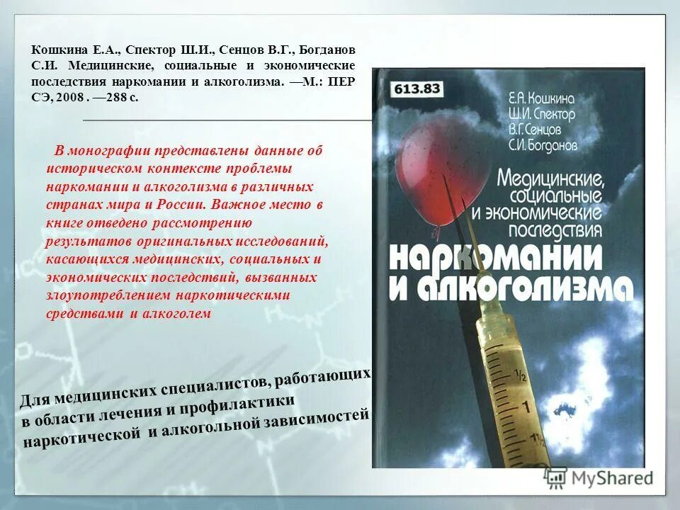 социальные и медицинские последствия наркомании. последтсив янакротиков. социальные последствия пристрастия к наркотикам. книги с наркозависимыми. социальные и медицинские последствия наркомании.