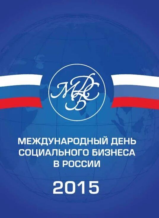 Международный день социального бизнеса. Социальное предпринимательство. Международный день социального предпринимательства. Международный день социального бизнеса поздравление. Социальное предпринимательство.