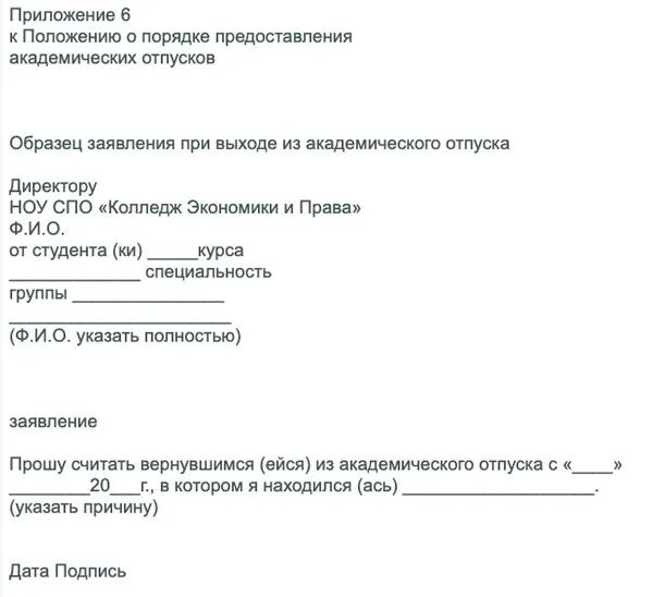 Восстановление из академического отпуска. Заявление о выходе из академического отпуска образец. как написать заявление на академ отпуск. заявление на выход из академического отпуска. заявление на выход из академического отпуска студентам.