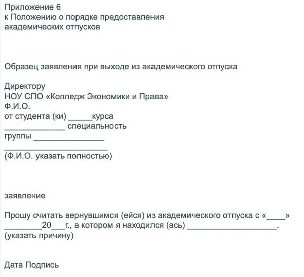 Заявление на выход из академического отпуска образец. Заявление при выходе из академического отпуска. Заявление в институт в Академический отпуск. Пример заявления на Академический отпуск в университете. Образец заявления на академический