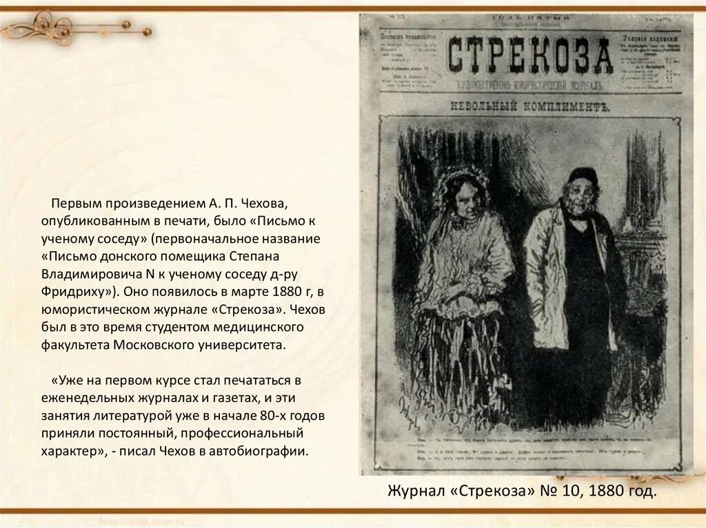 Журнал Стрекоза 1880 год Чехов. Письмо к ученому соседу Чехов.