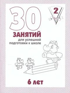Задания для успешной подготовки к школе