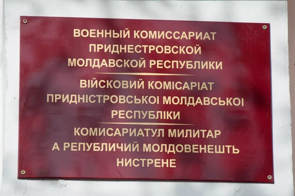 Военкомат телефон самара. Военный комиссар ПМР. Военкомат Приднестровья. Военкомат Тирасполь. Тираспольский военный комиссариат.