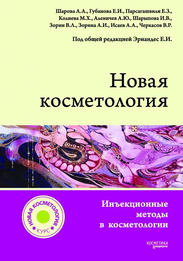 Косметология учебник. Новая косметология книга. Эрнандес новая косметология. Книги для косметологов. Эстетическая косметология учебное пособие.