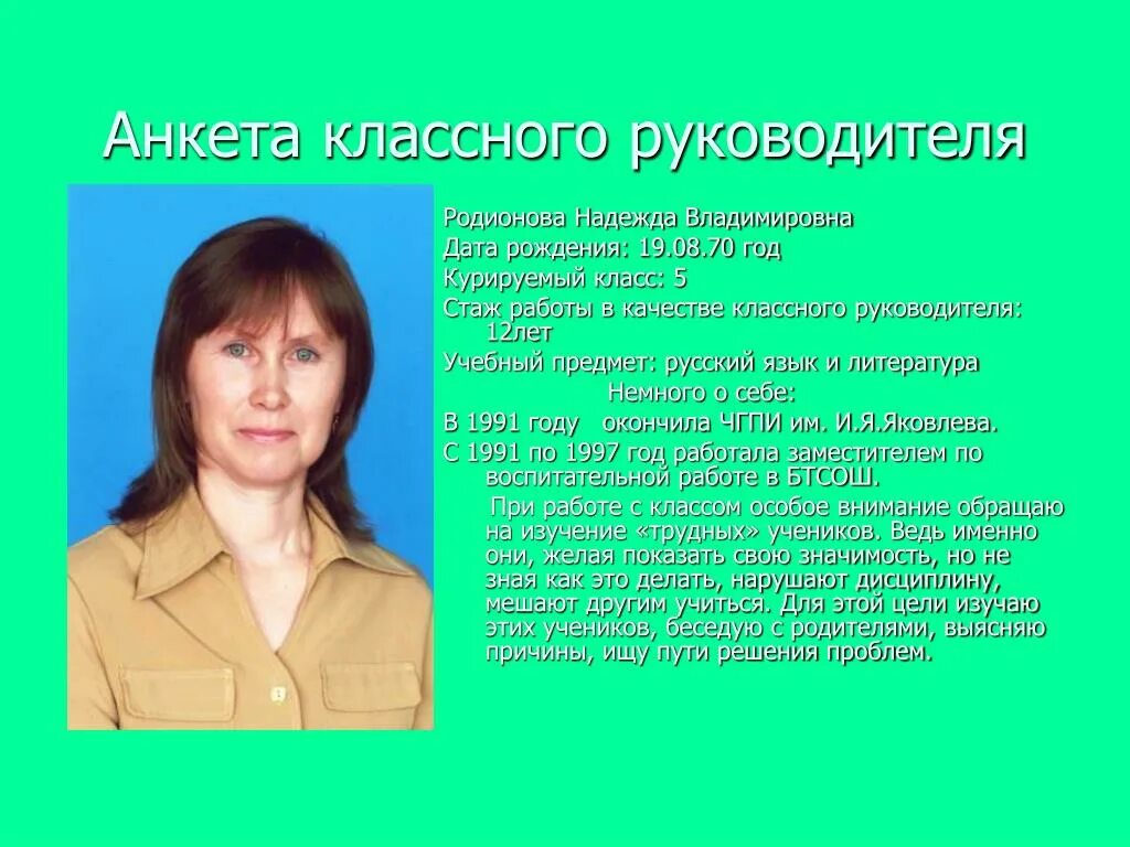 23 классный руководитель. Анкета классного руководителя. Родионова Надежда Владимировна. Классный руководитель года. Анкета для классного руководителя от класса.