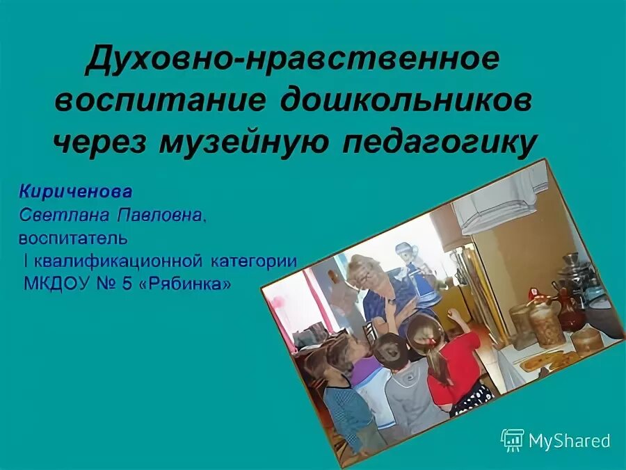 формы и методы патриотического воспитания. музейная педагогика презентация. музейная педагогика это наука изучающая. музейная педагогика. через музейную педагогику.