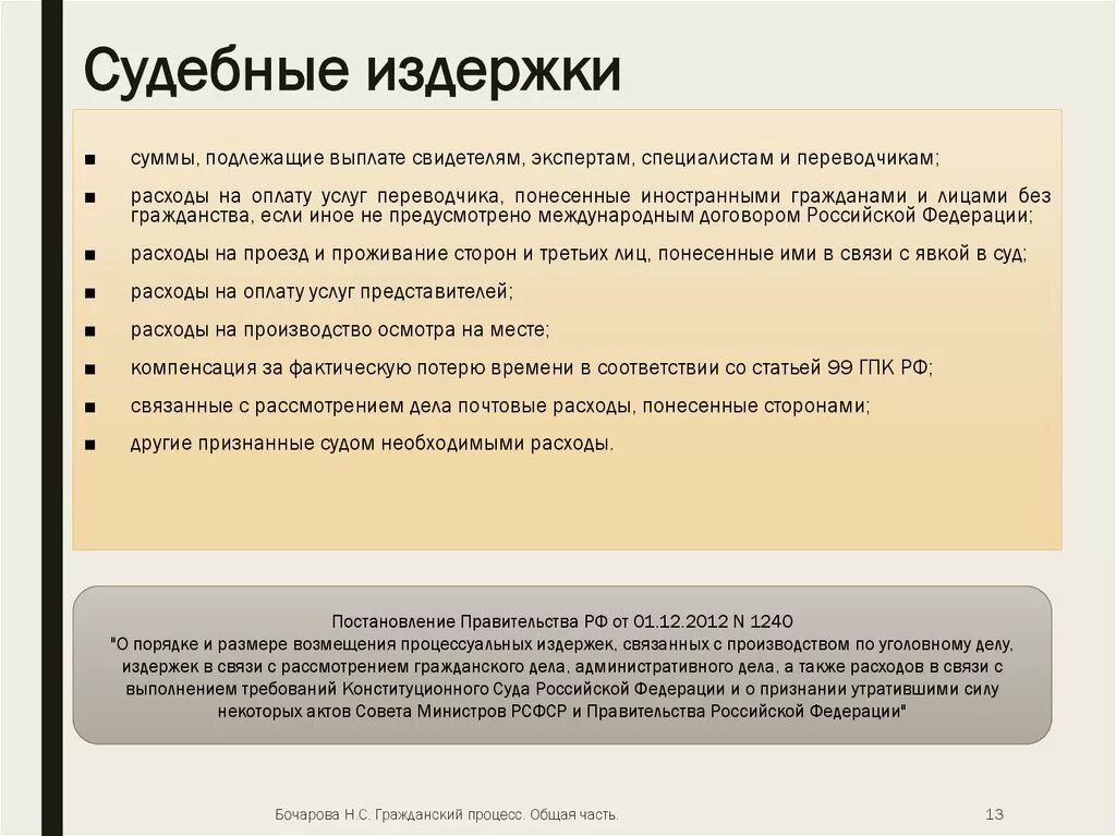 Взыскание расходов гпк рф. Судебные расходы. Судебные расходы состоят из. Судебные издержки состоят из. Порядок уплаты судебных издержек.