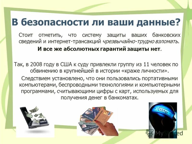 Памятка безопасность платежей в интернете. Советы безопасности в интернете. Безопасность электронных платежей. Как защитить данные. Мошенничество с использованием банковских карт.