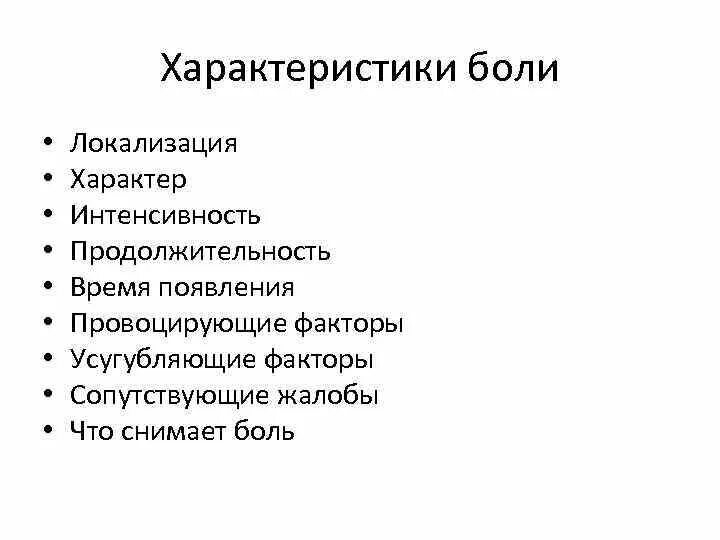 Субъективно боль. Характеристика боли. Оценка боли локализация. Характеристика боли интенсивность. Характеристика боли по длительности.