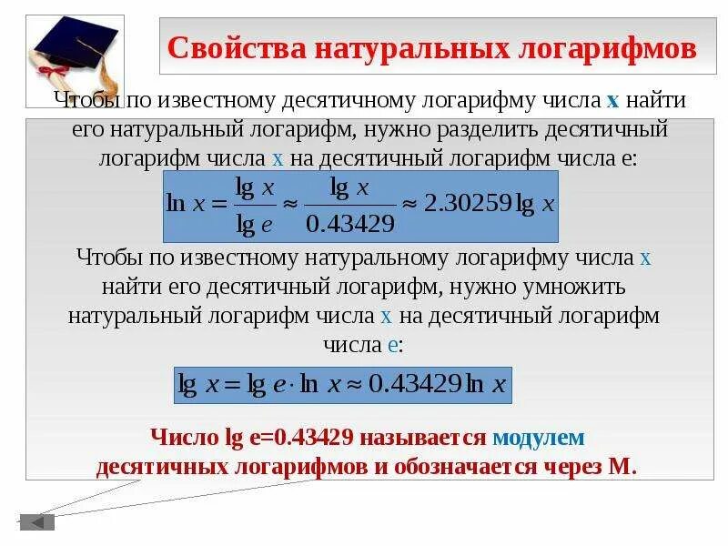 Ln это какой. Десятичные и натуральные логарифмы. Натуральный логарифм. Свойства десятичных логарифмов. Свойства десятичных и натуральных логарифмов.