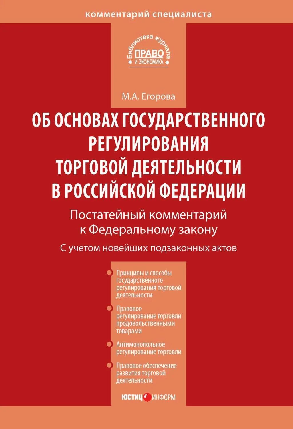 Закон об основах государственного регулирования торговой деятельности. Фз об основах государственного регулирования торговой деятельности. государственное регулирование торговой деятельности в рф. основы государственного регулирования торговой деятельности в рф. законы в торговой деятельности.