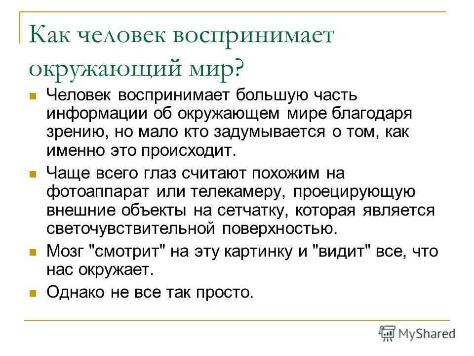 Как человек воспринимал мир. Ljrkfl yf ntve rfr xtkjdtr djcghbytvftn jrhe;f. Восприятие это в философии. Как человек воспринимал мир. Презентация на тему зрение человека.