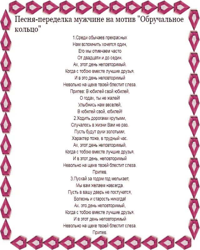 тексты переделанных песен. поздравление с юбилеем песни переделки. переделанные песни к дню рождения, юбилею. переделанные песни на день рождения женщине. песня переделка на юбилей женщине 70.