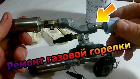 Ремонт газовой горелки